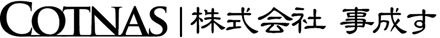 COTNAS｜株式会社 事成す